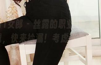 3Agirl女郎 – 丝露的职业装:网盘就能下载,快来捡漏!考虑买个U盘了?