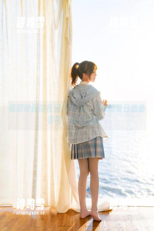 喵糖映画的校园JK学妹：免费的夏日恋曲套图，直击心底！