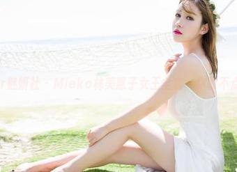 MiStar魅妍社 – Mieko林美惠子女王全套，你敢不点赞吗？