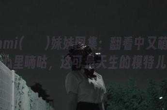 Mimmi(밈미)妹妹图集：翻看中又萌又赞，心里嘀咕，这可是天生的模特儿吧