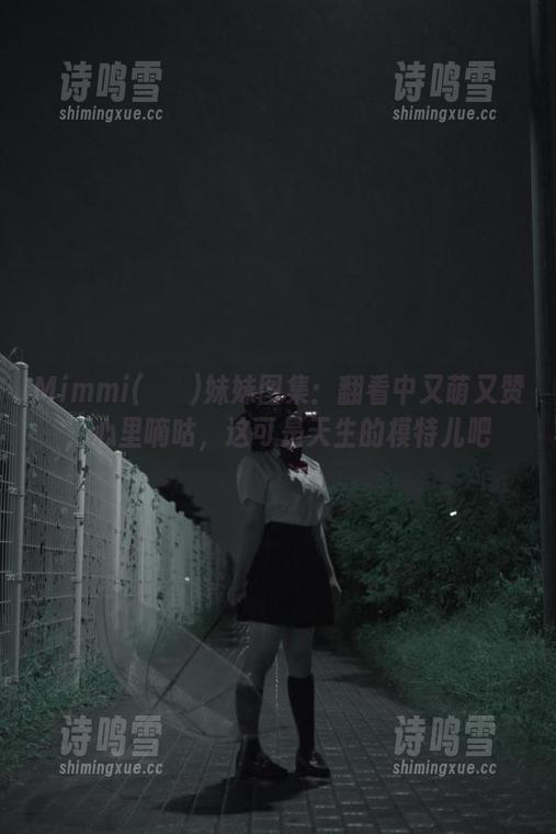 Mimmi(밈미)妹妹图集：翻看中又萌又赞，心里嘀咕，这可是天生的模特儿吧