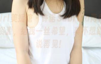 MyGirl美媛馆 – 许诺Sabrina两件免费婚纱资源，给我一丝希望，真不想跟预算说再见！