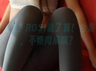 运动是什么?ROSI说了算!合集下载中,不嫌肉麻啊?