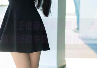 TuiGirl – 王依萌的私房照片,清纯得像刚泡好的牛奶,切勿碰撞!