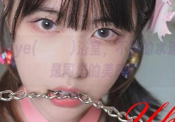 精选Uhye(이유혜)浴室，不同的水流，却是同样的美感
