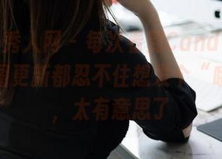 Xiuren秀人网 – 每次看到Candy糖糖的学妹美图更新都忍不住想发个“哦哈哈”，太有意思了