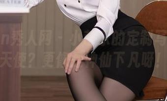 Xiuren秀人网 – 小芭乐的定制写真——天使?更像是神仙下凡呀!