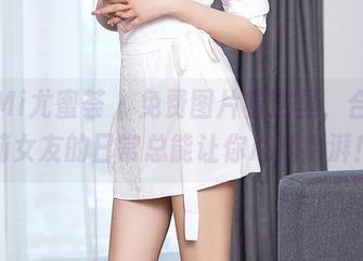YouMi尤蜜荟 – 免费图片看这里，合法萝莉女友的日常总能让你心潮澎湃！