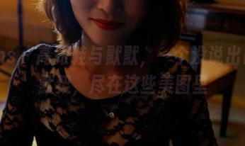pans – 高跟鞋与默默,一个没说出口的默契,尽在这些美图里