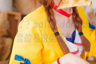 肉丝去哪儿了？sally dorasnow多啦雪的私拍美图追踪