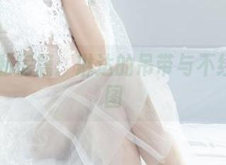 丽柜 – 私房篇：琳达的吊带与不经意的美图