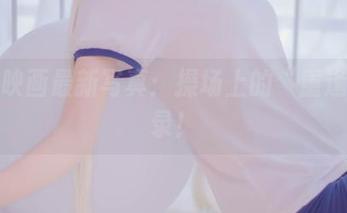 兔玩映画最新写真：操场上的“重逢”实录！