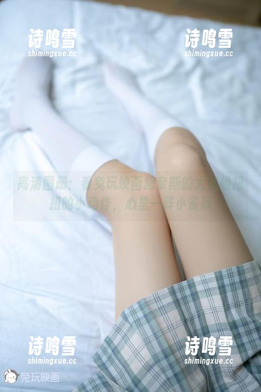 高清图册：看兔玩映画超奈斯的大姐姐扭扭的小动作，心里一阵小雀跃