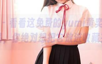 嗲囡囡 – 看看这免费的yumi黄奕清自拍作品，你绝对想把它放进收藏夹！