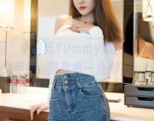 嗲囡囡 – 小蛮妖Yummy黑丝的图片合集，看似随意，其实每一处都有小心机。