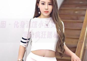 嗲囡囡 – 化身流氓小巫女，女仆无圣光合集的疯狂踏板！