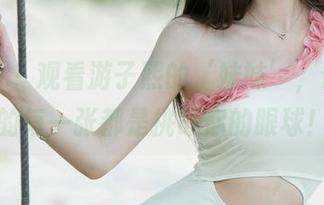 尤果网 – 观看游子熙的‘妹妹’，合集中的每一张都是挑战你的眼球！