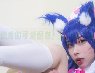 清颜真德秀的可爱图包:从此再不想长大!