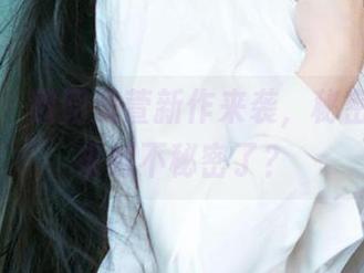 爱尤物 – 欧阳美萱新作来袭,秘密变得越来越不秘密了?