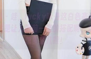 秀人网 – 哇,lucky咏丹这白色高清合集,果然是让人眼前一亮的搭配啊,清新得想多看几眼!