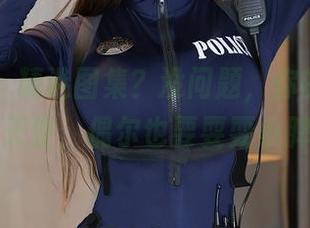 秀人网 – 精选图集？没问题，你的兔妹妹化身天使，偶尔也要耍耍小脾气！