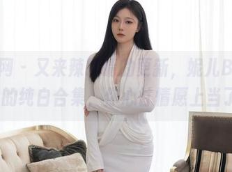 秀人网 – 又来辣眼睛的更新，妮儿Bluelabel的纯白合集，你心甘情愿上当了吧？
