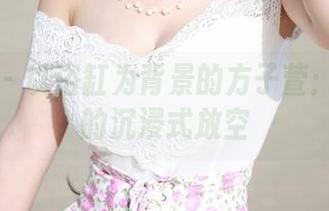 美媛馆 – 以浴缸为背景的方子萱：精选她的沉浸式放空