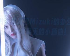 最新大片：脱尾巴Mizuki的办公室奇遇记，分享每天的小插曲！