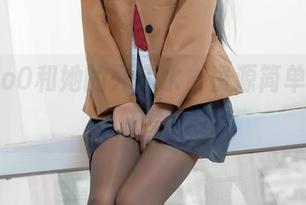 萌芽儿o0和她的死库水,资源简单却让人做梦!