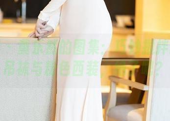 语画界 – 黄乐然的图集：巧妙搅拌的蕾丝吊袜与粉色西装，绝了吧？