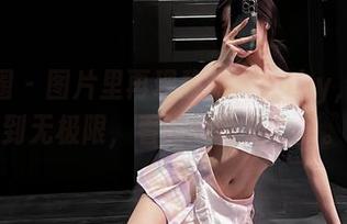 微密圈 – 图片里再现黎允熙baby，腿长到无极限，看的我嘴角上扬。